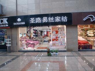 圣路易絲專賣店